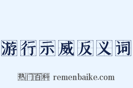 游行示威反义词是什么意思的图片